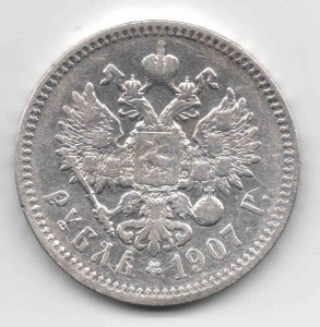 1 рубль 1907 года