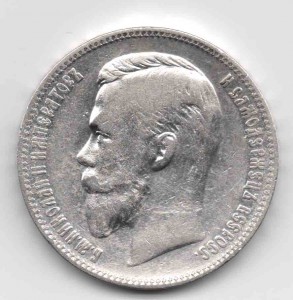 1 рубль 1907 года