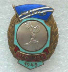 ШАХТЕР ЧЕМПИОН ШТАНГА 1948 Г