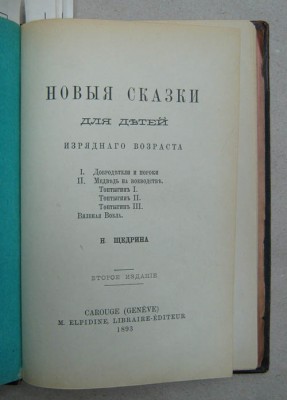 Сказки. Салтыков-Щедрин. 1890. (запрещенное издание !!!)