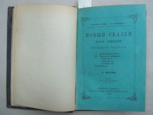 Сказки. Салтыков-Щедрин. 1890. (запрещенное издание !!!)