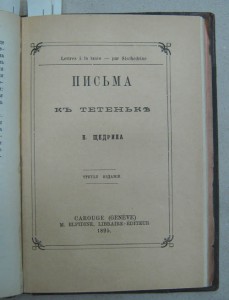 Сказки. Салтыков-Щедрин. 1890. (запрещенное издание !!!)