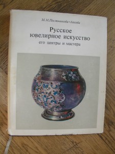 Русское ювелирное искусство его центры и мастера.