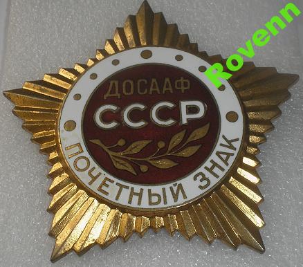 Почётный знак ДОСААФ СССР для организаций !  ММД.