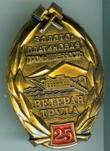 Ветеран Труда Золотоплптиновой пром 25 лет