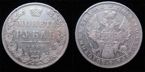 1 рубль 1849 !