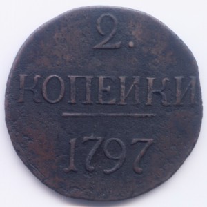 2 копейки 1797 (большие цифры)