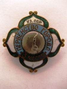 первенство города уз.сср 3 место