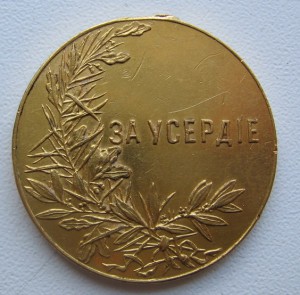 за усердие 900 проба.