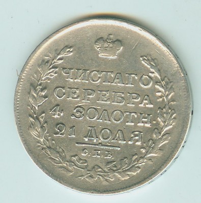 Рубль 1817 г ОБСУЖДЕНИЕ