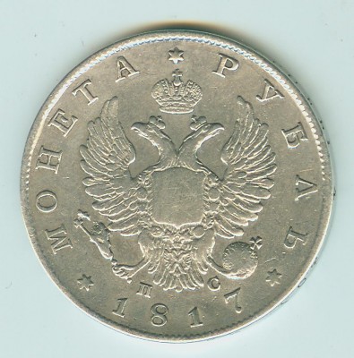Рубль 1817 г ОБСУЖДЕНИЕ