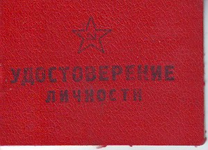 Удостоверения  личности. Много.... 1941 - 1945г.