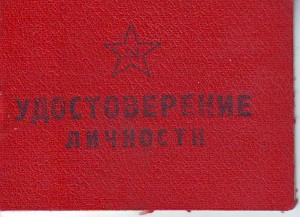 Удостоверения  личности. Много.... 1941 - 1945г.