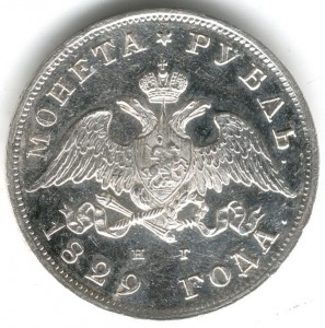 Рубль 1829г UNC