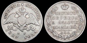 Полтина 1829г. VF+