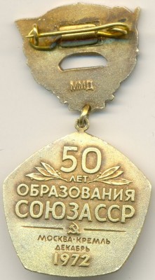 50 лет образования Союза СССР