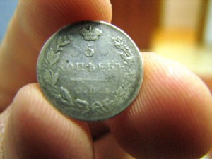 5 коп.1830 серебро