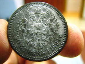 50 коп.1894
