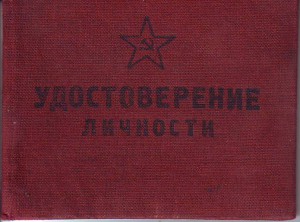 Уд-е личности. Правительственная связь - НКВД.