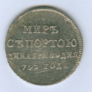 Мир с Турцией (1791г)