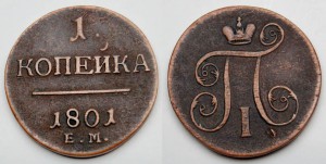 Копейка 1801г. Гладкий гурт.
