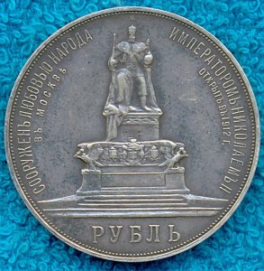 РУБЛЬ 1912г.НА ОТКРЫТИЕ ПАМЯТНИКА АЛ.III