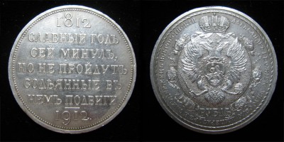 1 рубль. В память 100-летия Отечественной войны 1812 г. !