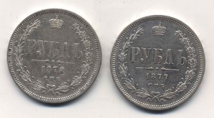 Рубли 1877,1878гг.