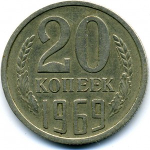 20копеек 1969года