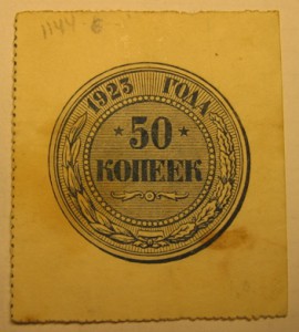 50 копеек 1923г.