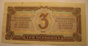 3 червонца 1957г.