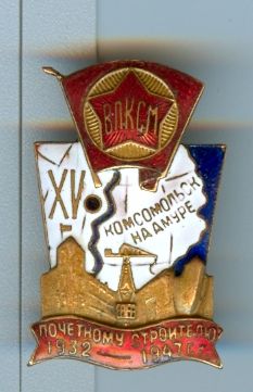 Почетному строителю Комсомольск на Амуре.