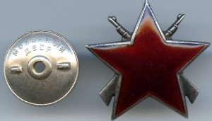 СФРЮ, Орден "Партизанской Звезды" III степень,№524, мондвор