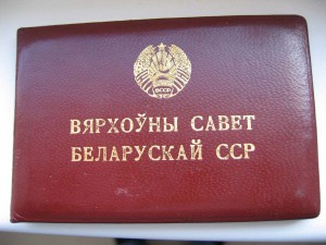 Депутат ВС БССР