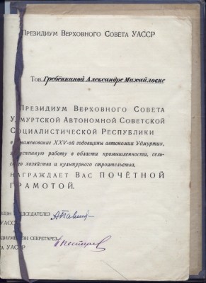 Грамота от Президиума ВС Удмуртской АССР 1945 год!