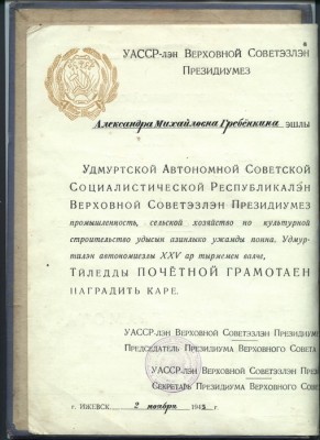 Грамота от Президиума ВС Удмуртской АССР 1945 год!
