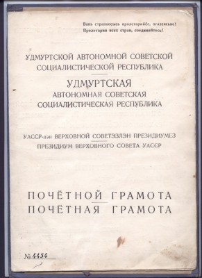 Грамота от Президиума ВС Удмуртской АССР 1945 год!