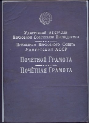 Грамота от Президиума ВС Удмуртской АССР 1945 год!