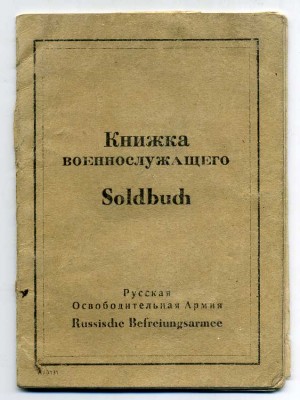 РОА,книжка военнослужащего