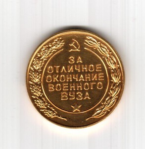 "За отличное окончание военного ВУЗа"