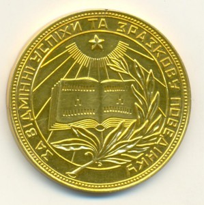 Школьная медал (золотая)