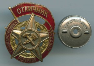 Отличник гос. трудовых резервов № 2197 (прорезной)