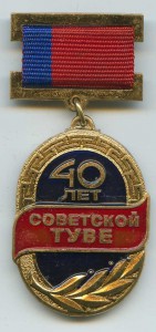 40 лет Советской ТУВЕ