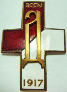 Знак яссы-Д-1917