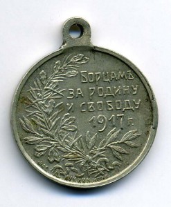 БОРЦАМ ... 1917 г. БМ