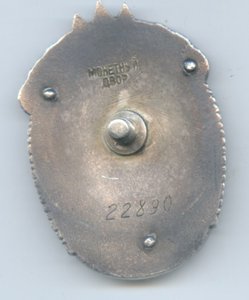 Знак почета №22890