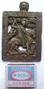 св.Георгий просечной с легендой