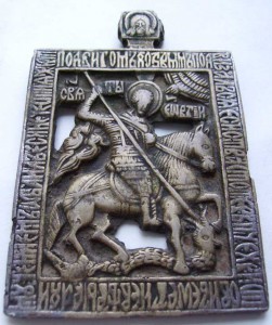 св.Георгий просечной с легендой