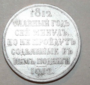 Рубль 1912.Славный год...