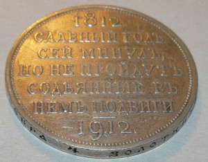 Рубль 1912.Славный год...